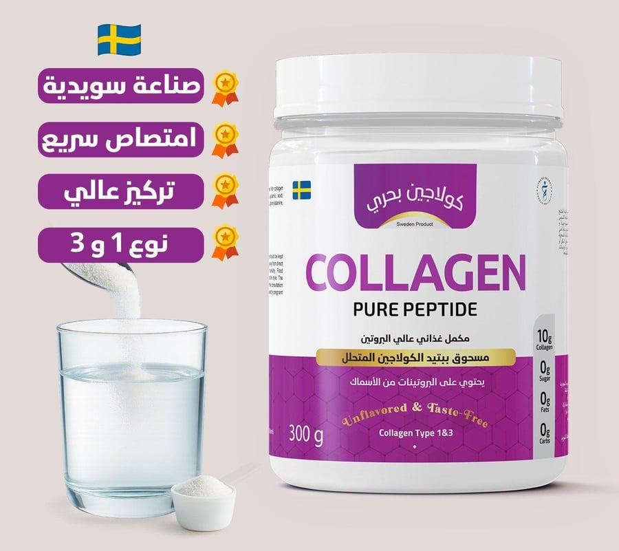 كولاجين بحري نقي _ 280 ريال بدلا من 350
