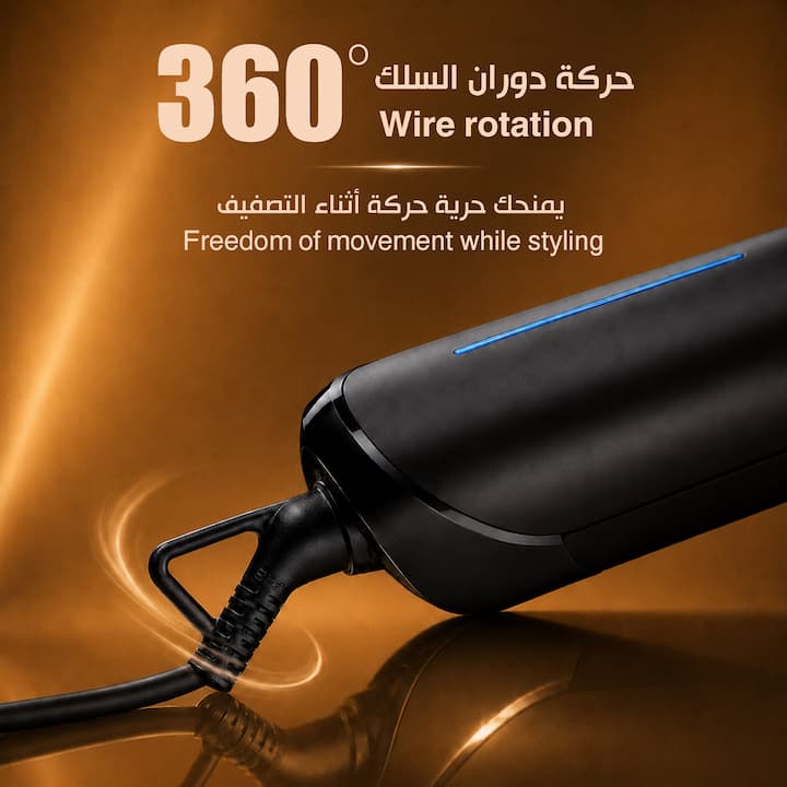 سلك استشوار ريبون الدوار بزاوية 360 درجة