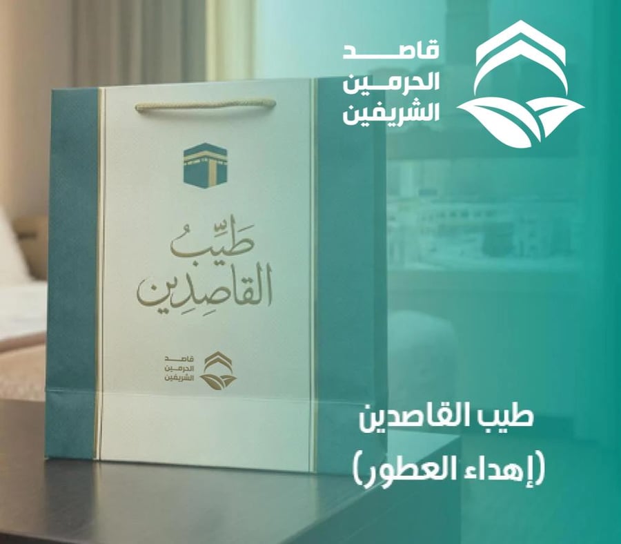 طيب القاصدين (إهداء العطور)