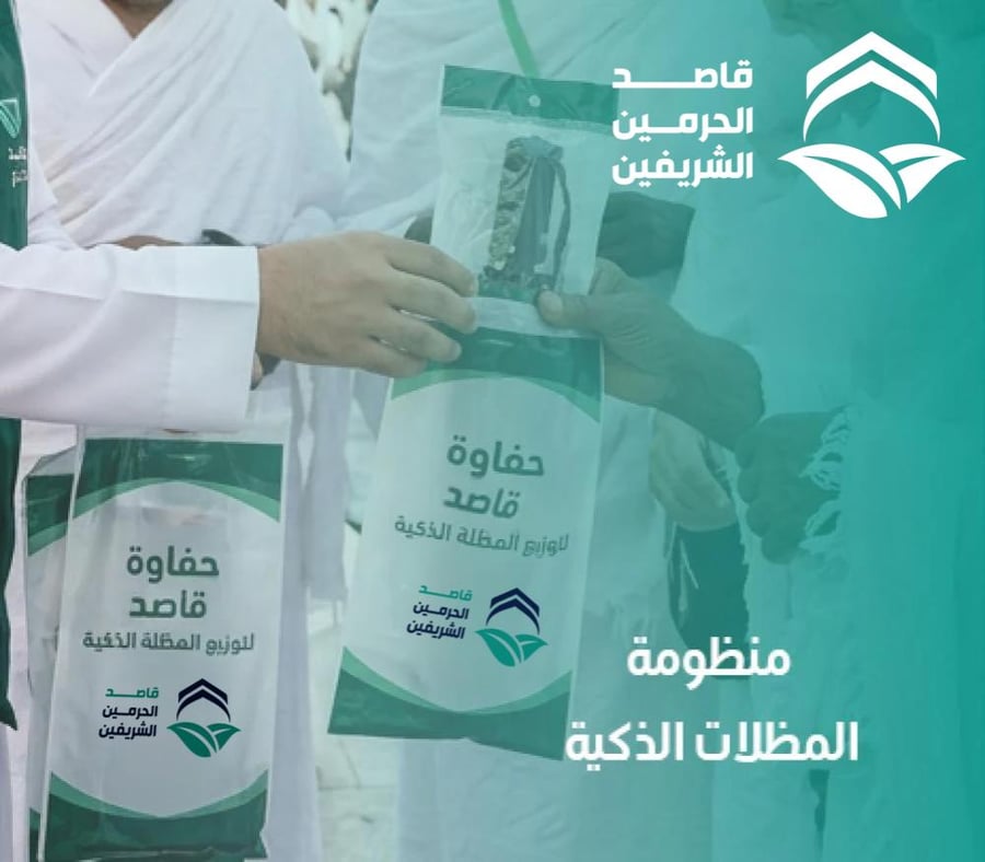 حفاوة القاصدين منظومة المظلات الذكية