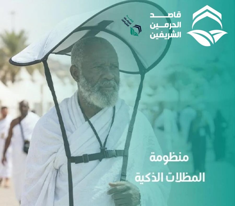 حفاوة القاصدين منظومة المظلات الذكية