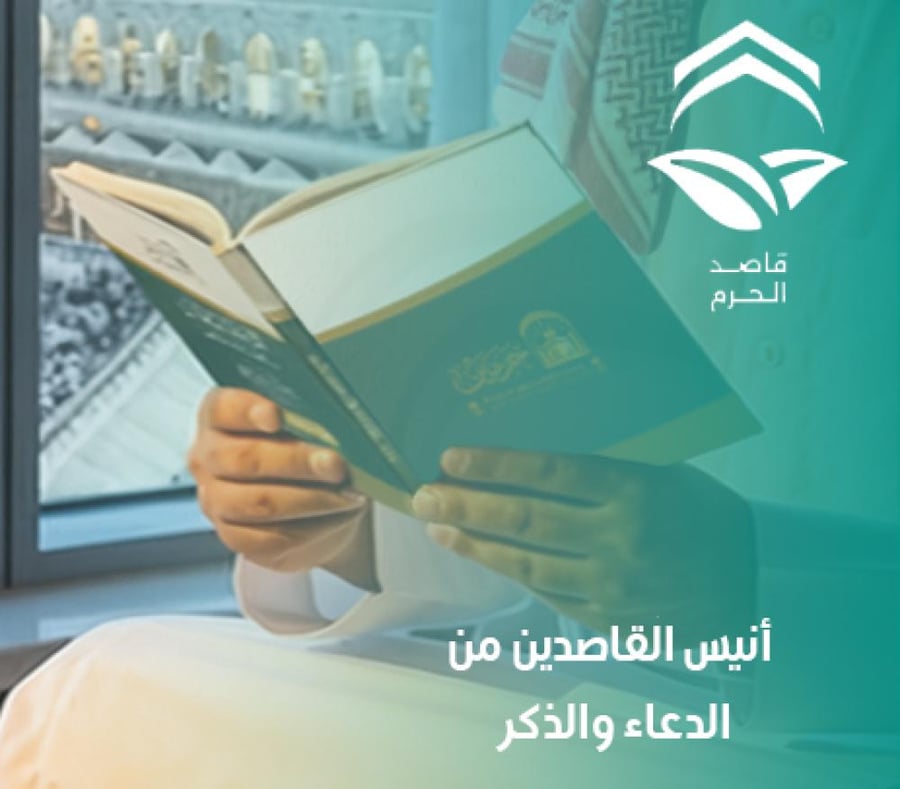أنيس القاصدين من الدعاء والذكر