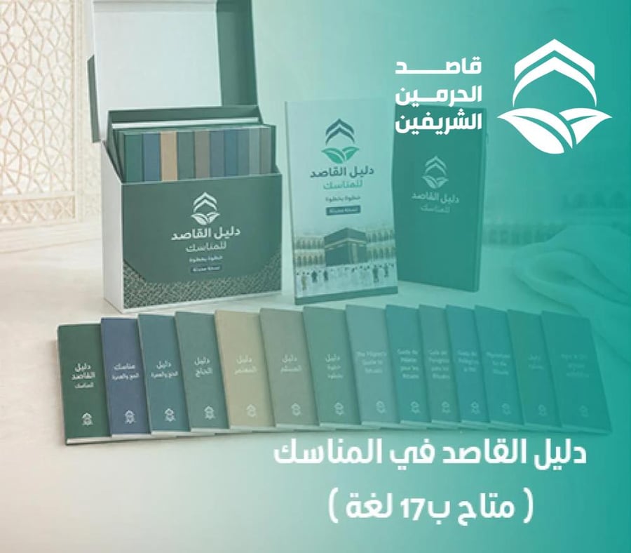 دليل القاصد للمناسك (متاح بـ17 لغة)