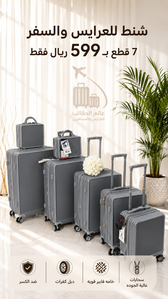 طقم شنط سفر 7 قطع