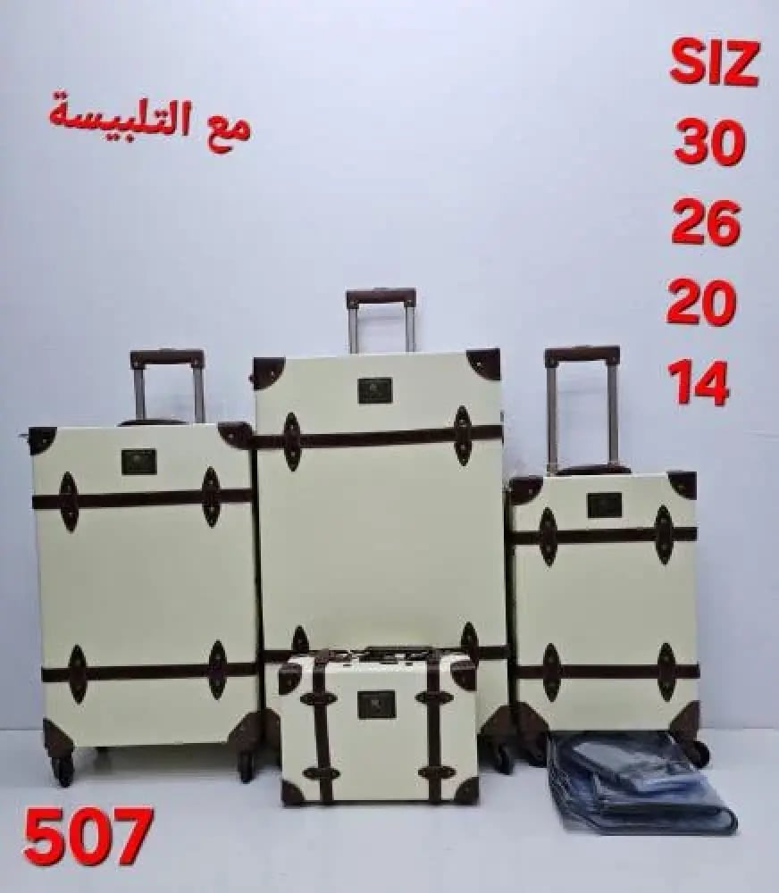 طقم كلاسيك 4 قطع ( مع كيس حمايه )