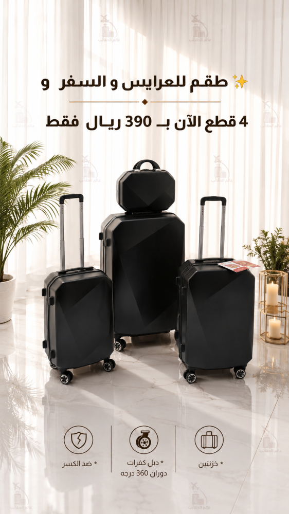 طقم للعرايس والسفر اسود فاخر  4 قطع