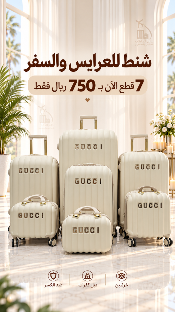 شنط فاخره للعرايس والسفر الطقم 7 قطع