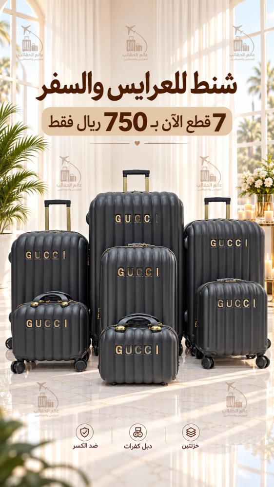 شنط فاخره للعرايس والسفر الطقم 7 قطع