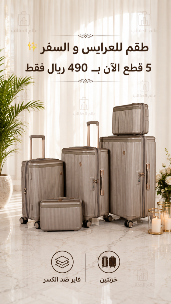 شنط للعرايس والسفر من 5 قطع