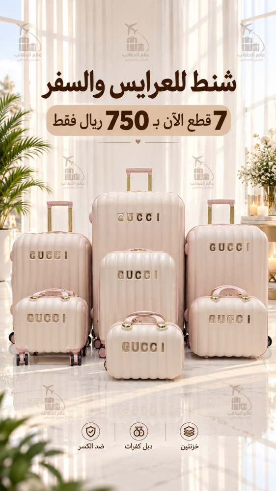 شنط فاخره للعرايس والسفر الطقم 7 قطع