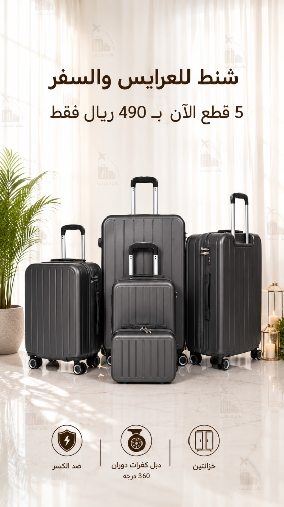 طقم شنط للسفر 5 قطع