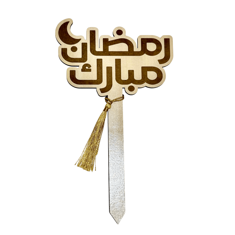 تغريسة رمضان مبارك