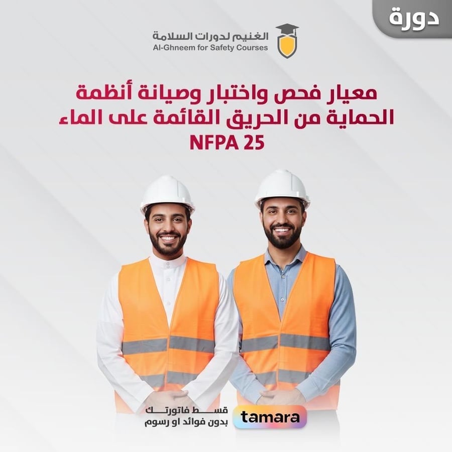 دورة فحص وصيانة أنظمة الرش ومضخات وشبكات الحريق