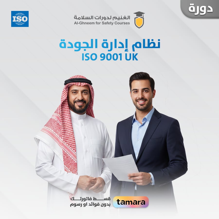 دورة الأيزو ISO 9001 البريطانية UK