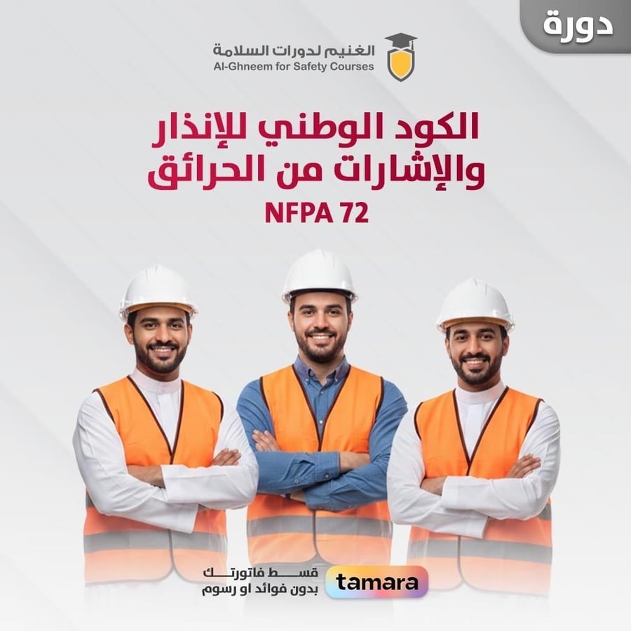 دورة أنظمة الكشف والإنذار من الحريق: التصميم والفحص والصيانة