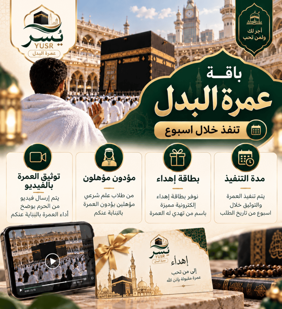 عمرة البدل خلال أسبوع