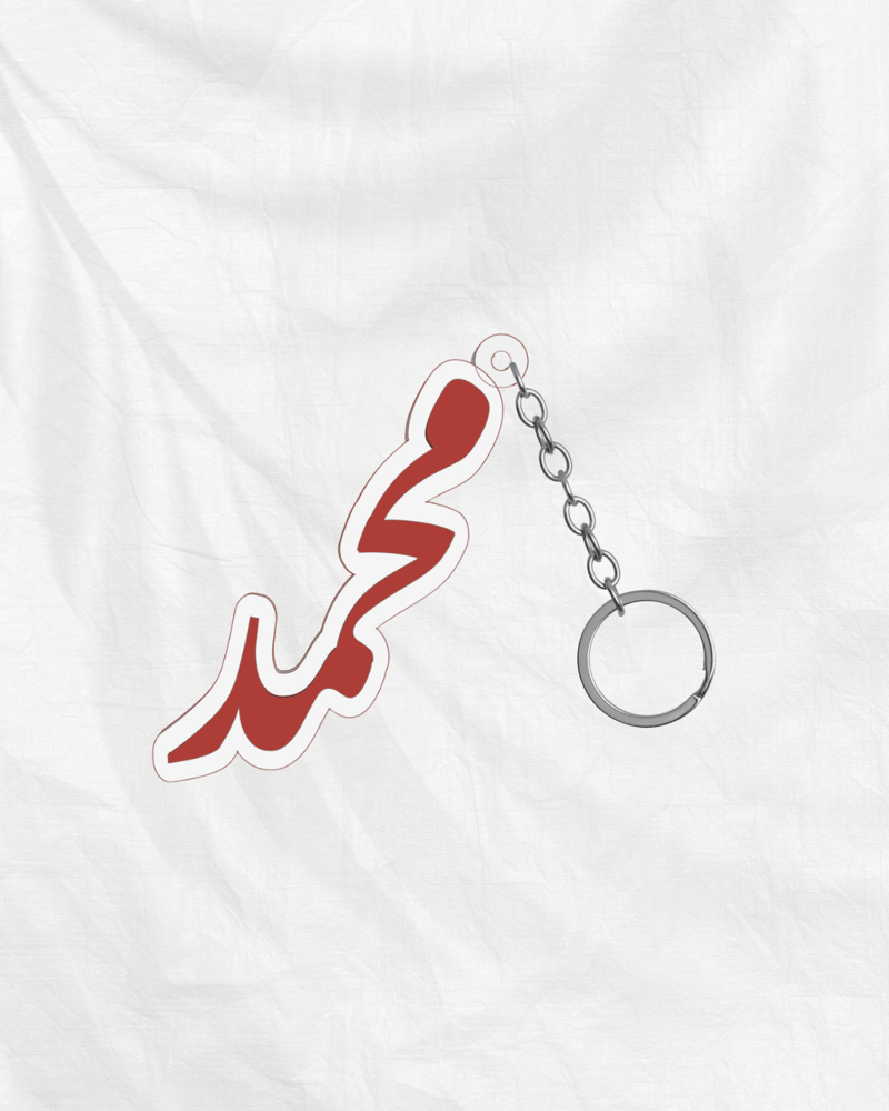 تعليقة مفتاح بالإسم
