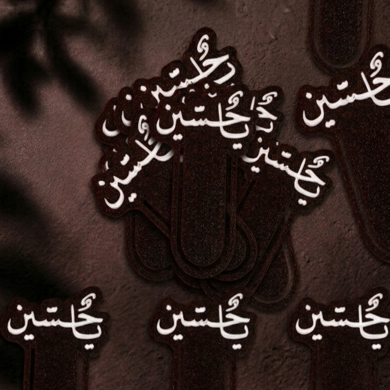 فاصل مصحف ( يا حسين )
