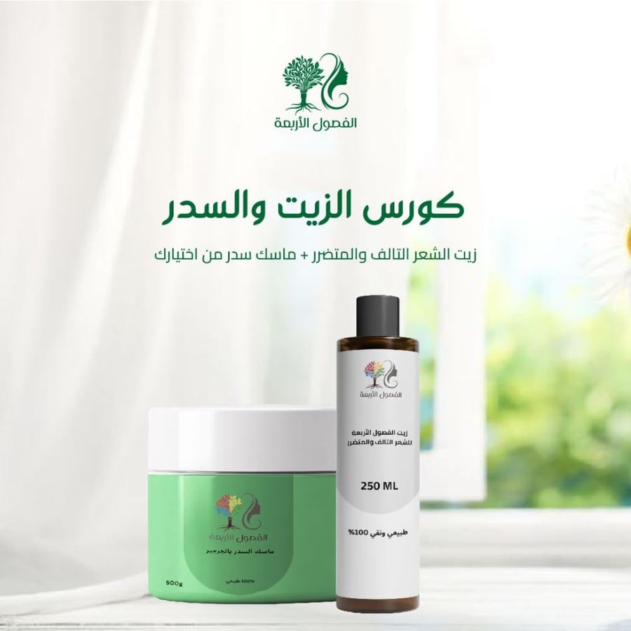 كورس الزيت والسدر