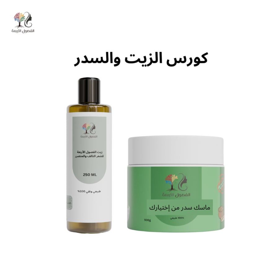 كورس الزيت والسدر لعلاج الشعر التالف والمتقصف