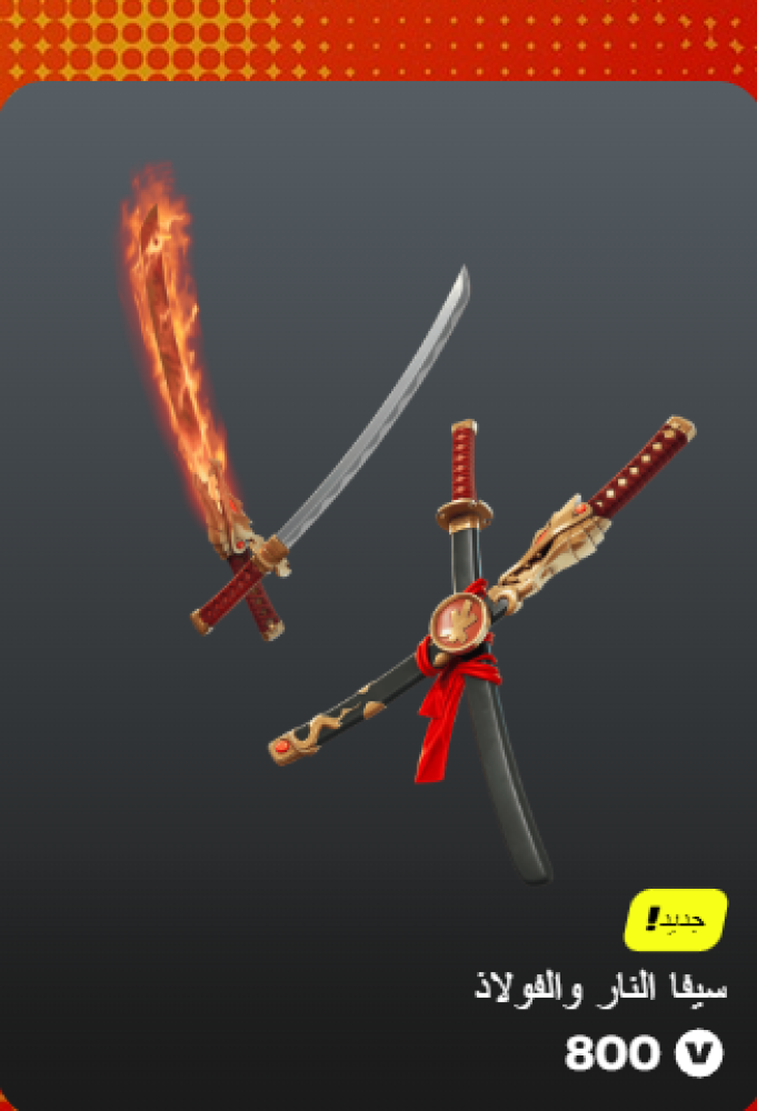 أهداء فورت نايت