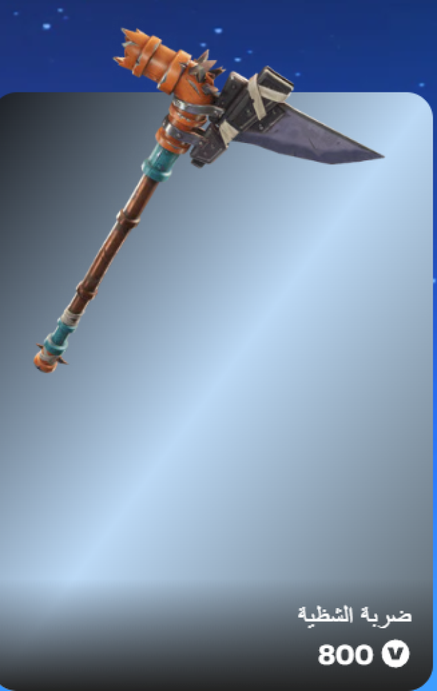 أهداء فورت نايت