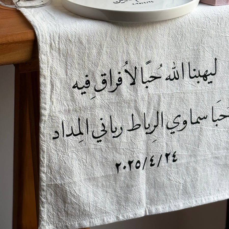 مفرش طاولة عروس