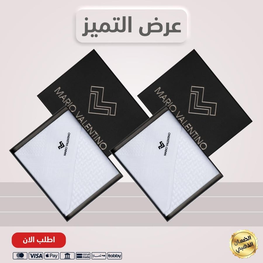 بكج شماغ ماريو فالنتينو أبيض OMMVW 2026 قطعتين