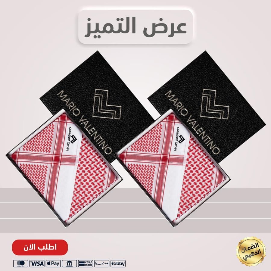 بكج شماغ ماريو فالنتينو SVBR15 قطعتين