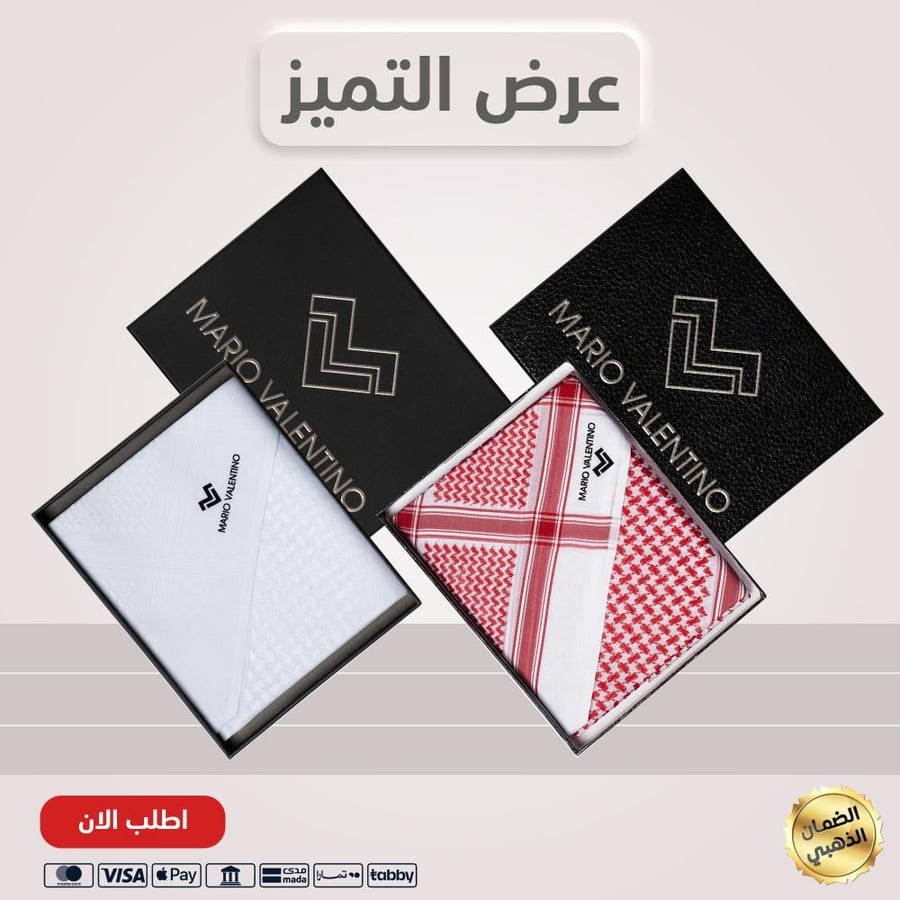 بكج شماغ ماريو فالنتينو SVBR15 + شماغ ماريو فالنتينو أبيض OMMVW 2026