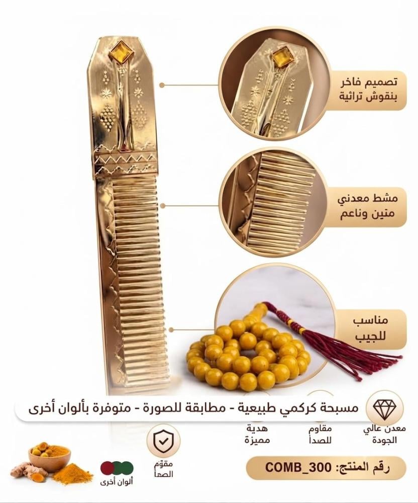 مشط شنب وسبحة بكلايت كركوشة