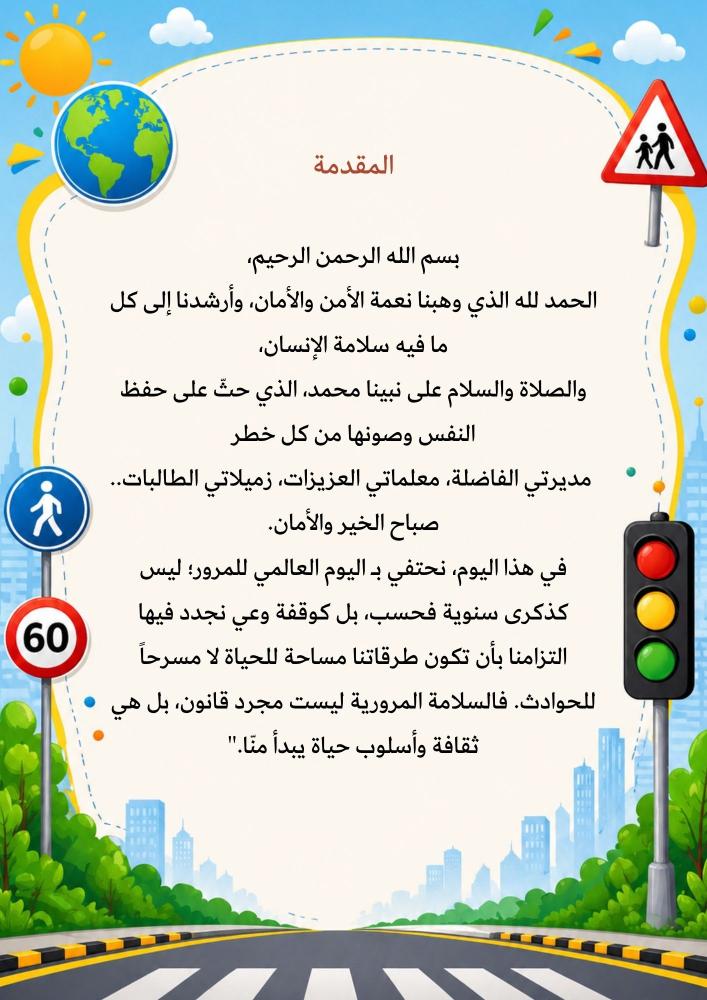 اذاعة اليوم العالمي للمرور مكتوبة
