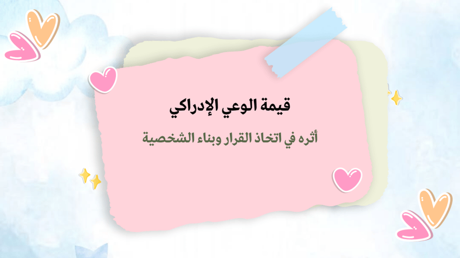 قيمة الوعي الادراكي