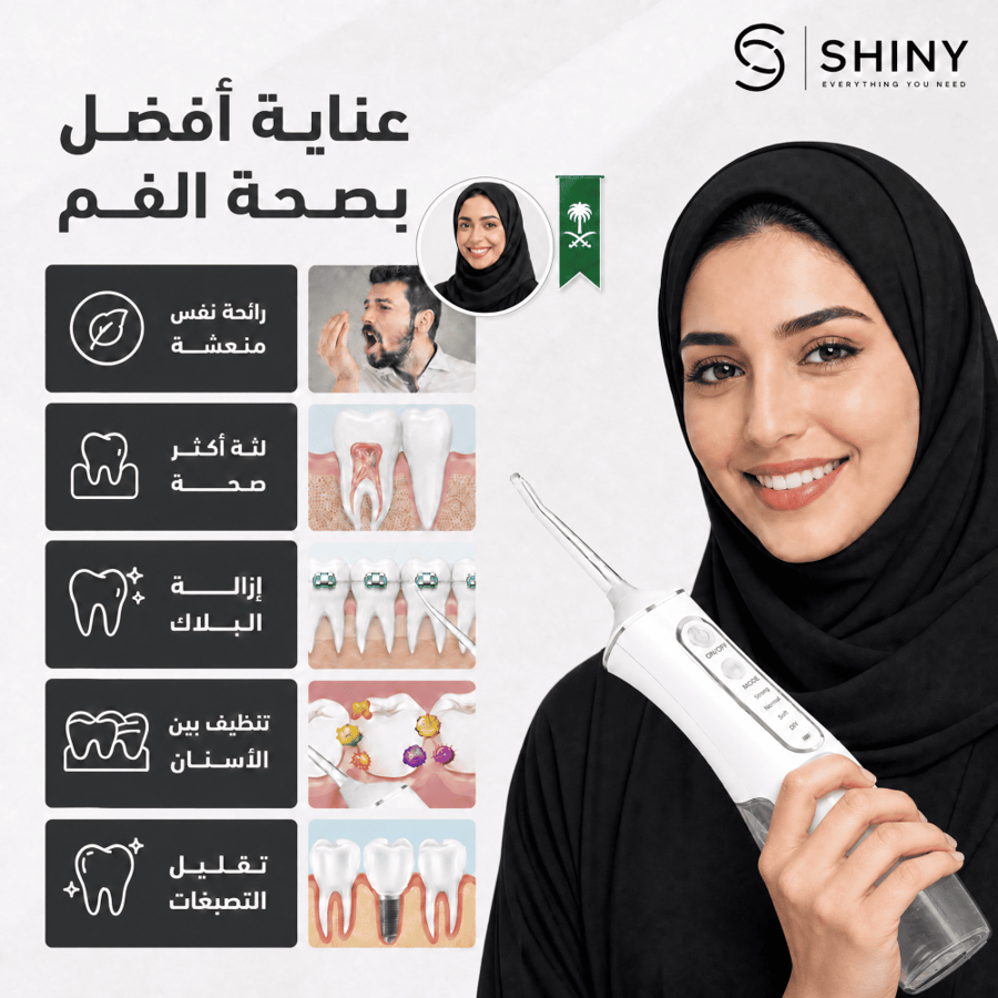 جهاز تنظيف الأسنان المائي