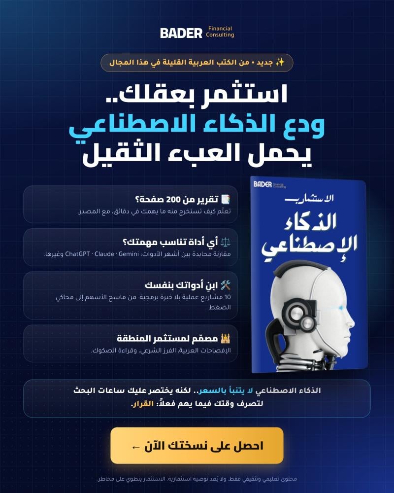 استثمر بعقلك ودع الذكاء الاصطناعي يحمل العبء الثقيل