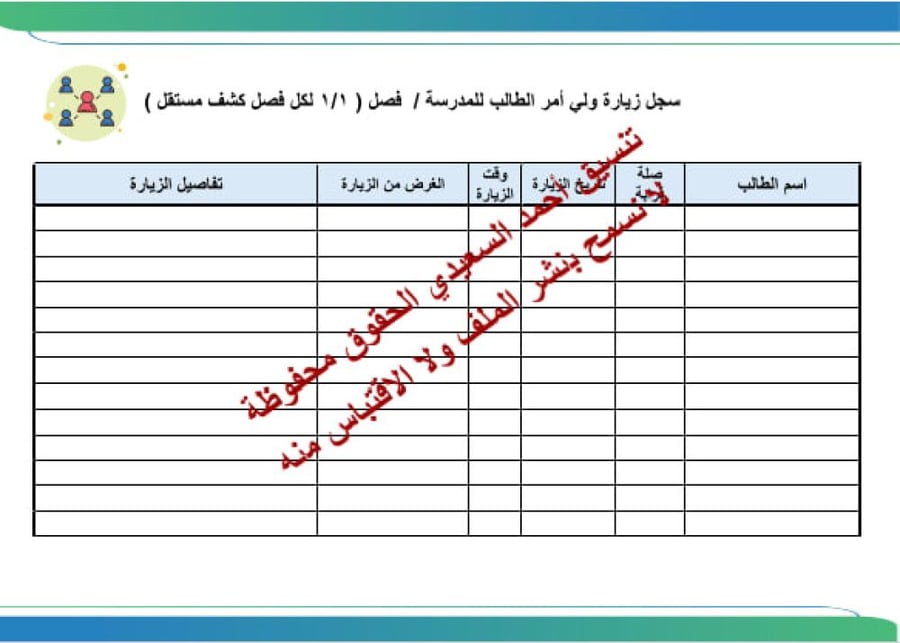 ملف التواصل مع ولي الأمر قابل للتعديل