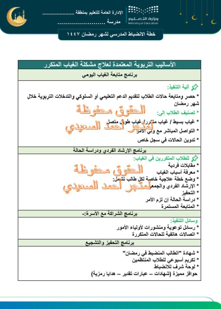 26- خطة الانضباط التعليمي لشهر رمضان 1447