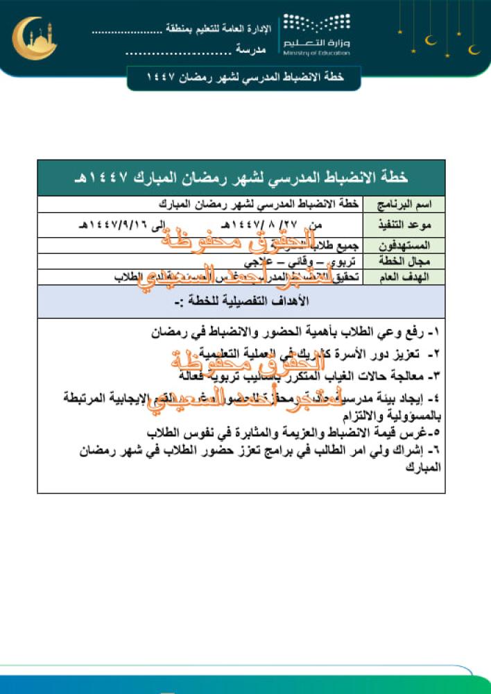 26- خطة الانضباط التعليمي لشهر رمضان 1447