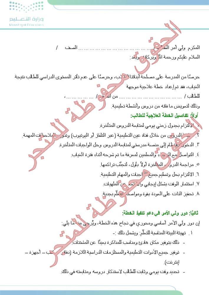 خطة التعلم للطالب الغائب ودور ولي الأمر فيها