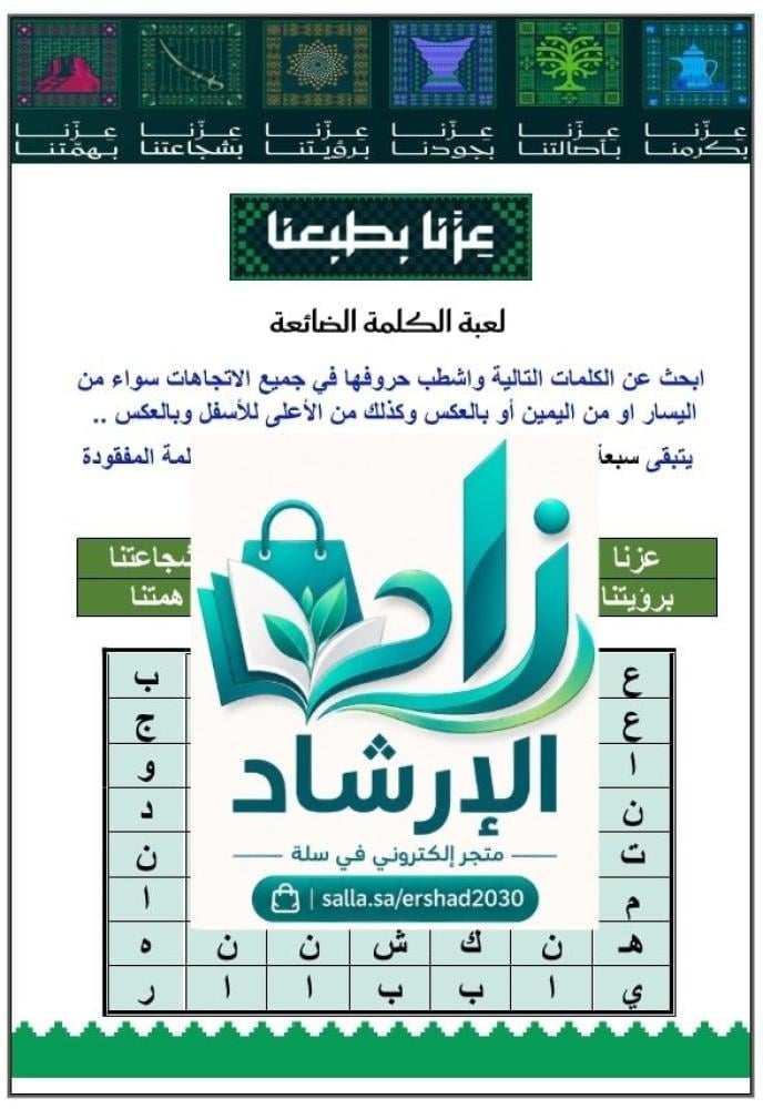 نشاط لليوم الوطني 96 مسابقة الكلمة المفقودة والحل هو الدرعية
