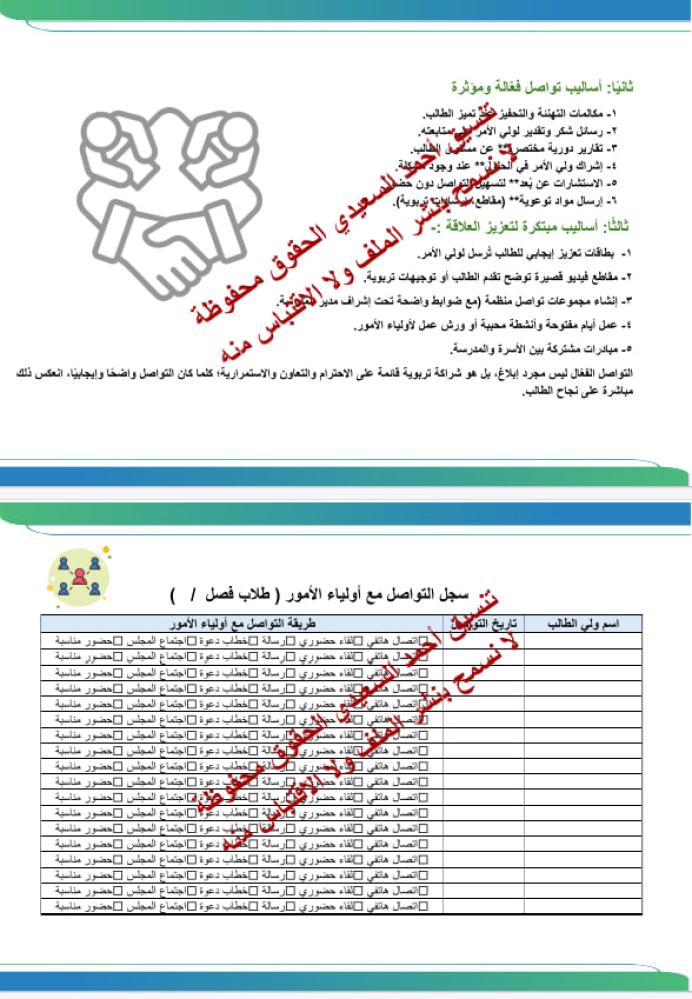 ملف التواصل مع ولي الأمر قابل للتعديل