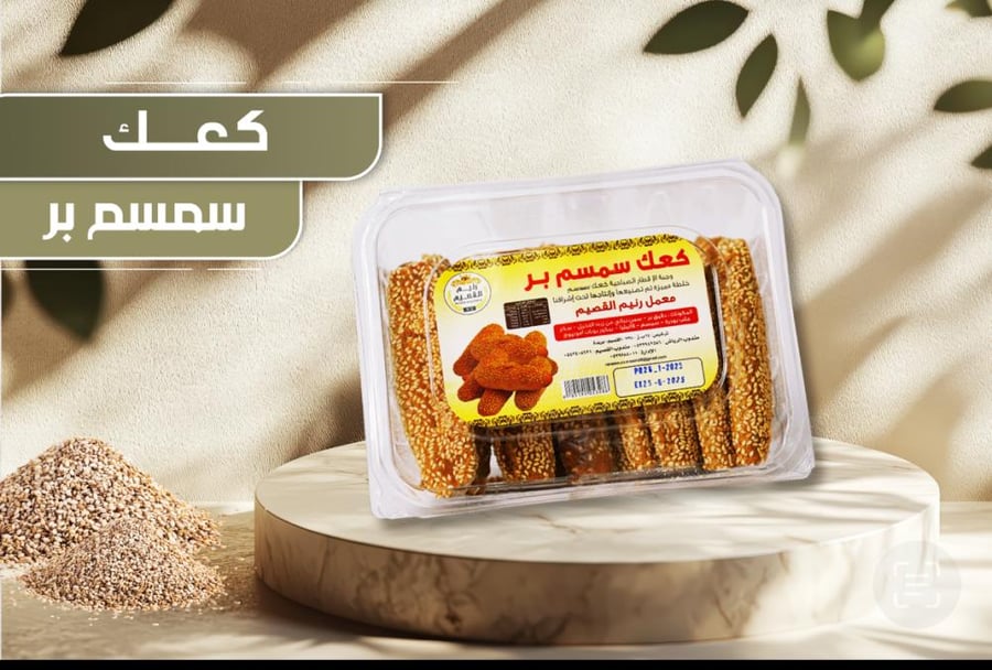 كعك سمسم بر - كعك