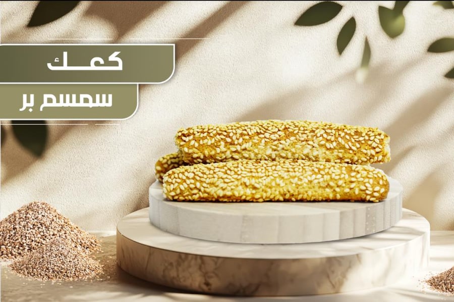كعك سمسم بر - كعك