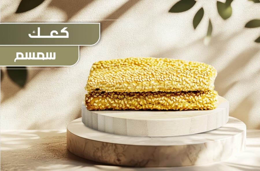كعك سمسم  -  كعك