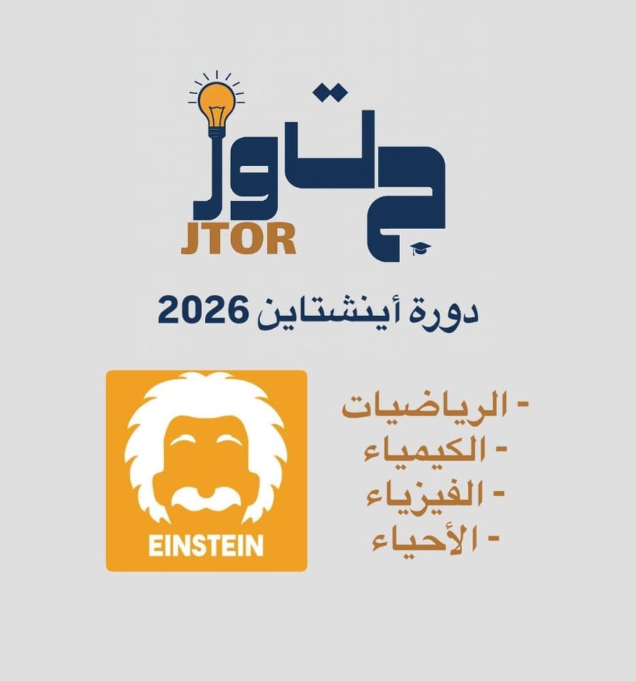 دوره اينشتاين للتحصيلي 2026