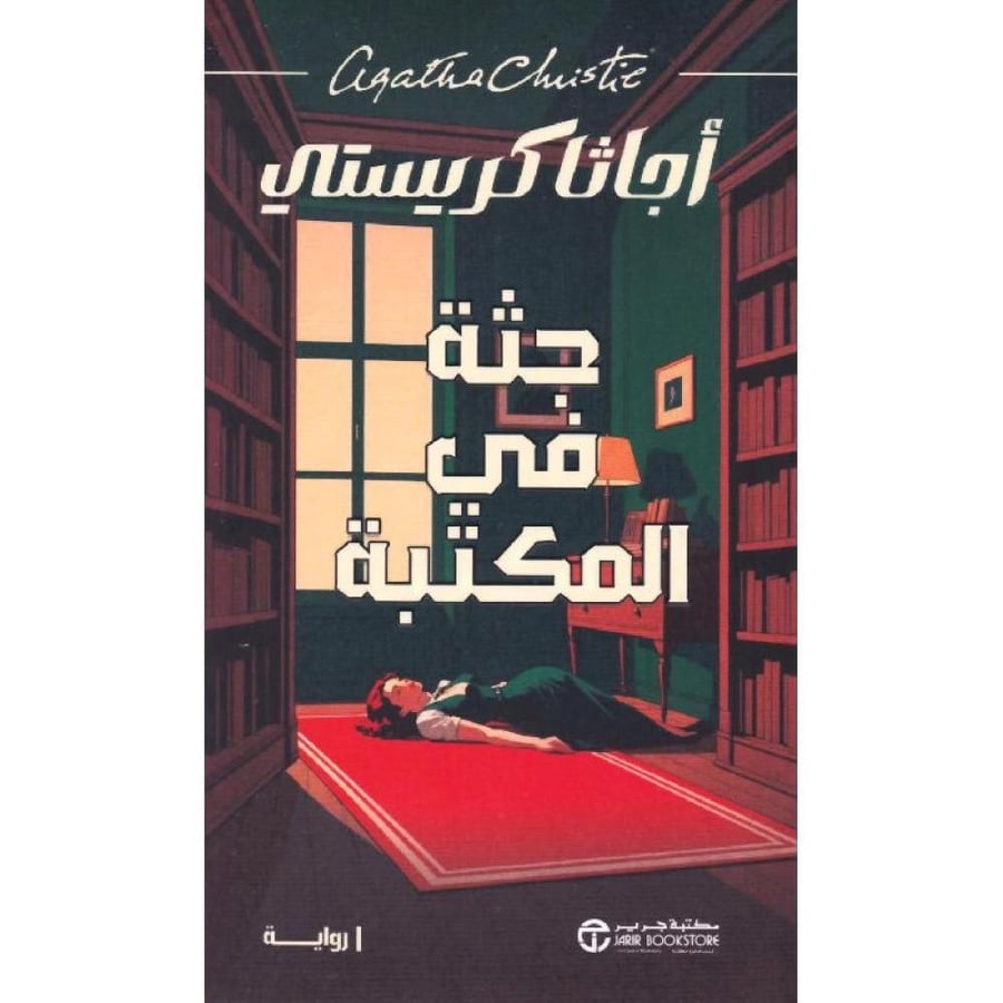 رواية جثة في المكتبة