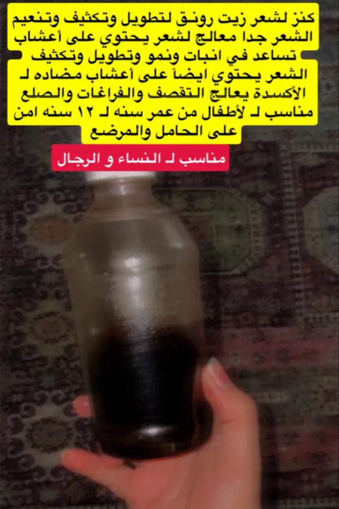 زيت رونـق لتطويل وتكثيف الشعر