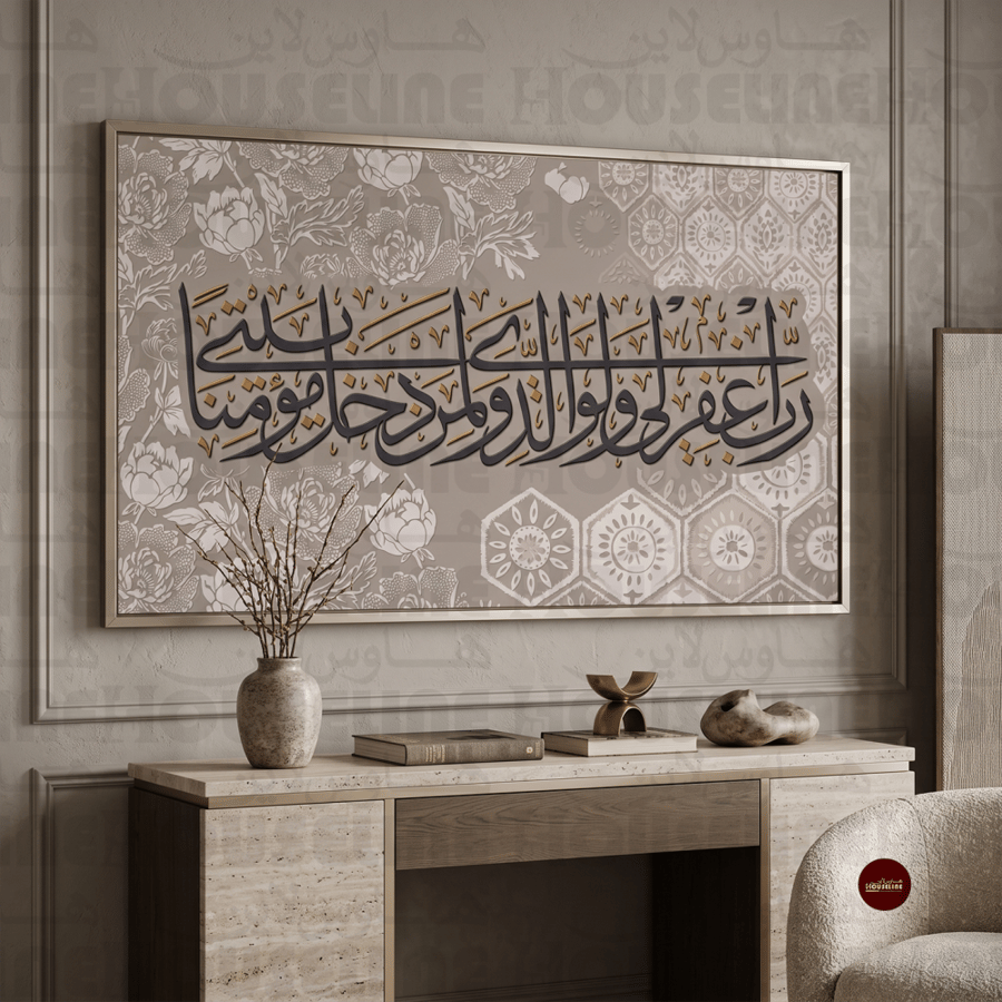 لوحة جدارية إسلامية بدعاء رب اغفر لي ولوالدي طباعة كانفس