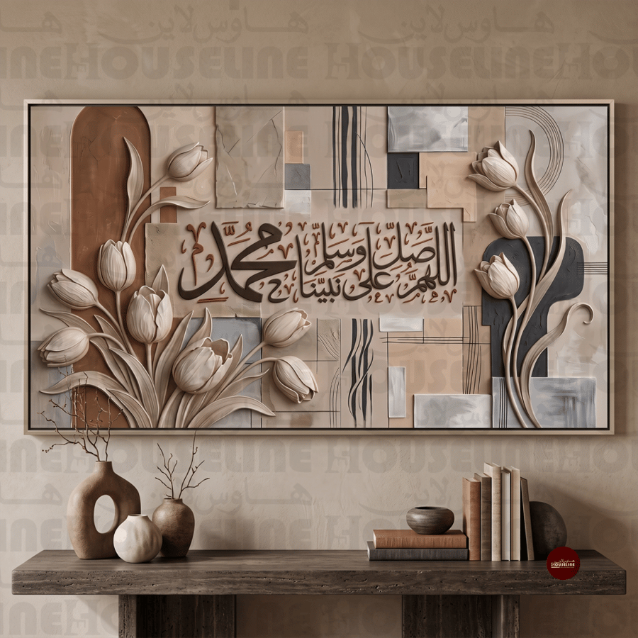 لوحة جدارية إسلامية بالصلاة على النبي وزهور ترابية طباعة كانفس