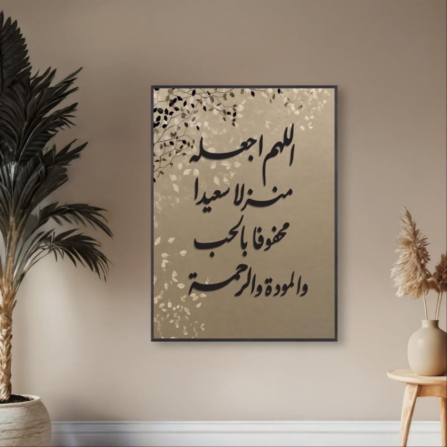 لوحة إخفاء كهرباء اللهم اجعله منزلا سعيدا أكريليك كانفس